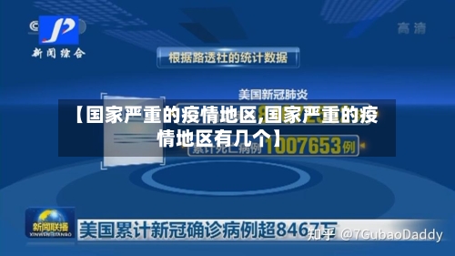 【国家严重的疫情地区,国家严重的疫情地区有几个】-第3张图片