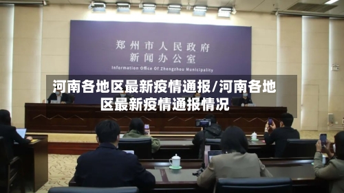 河南各地区最新疫情通报/河南各地区最新疫情通报情况-第3张图片