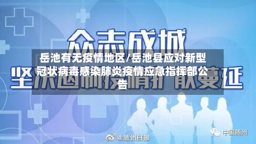 岳池有无疫情地区/岳池县应对新型冠状病毒感染肺炎疫情应急指挥部公告