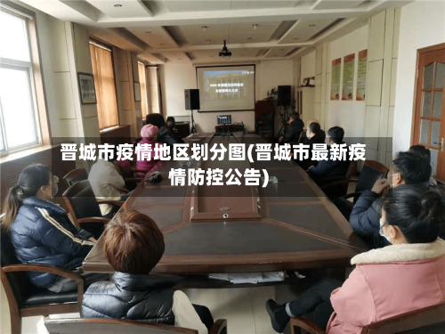 晋城市疫情地区划分图(晋城市最新疫情防控公告)-第3张图片