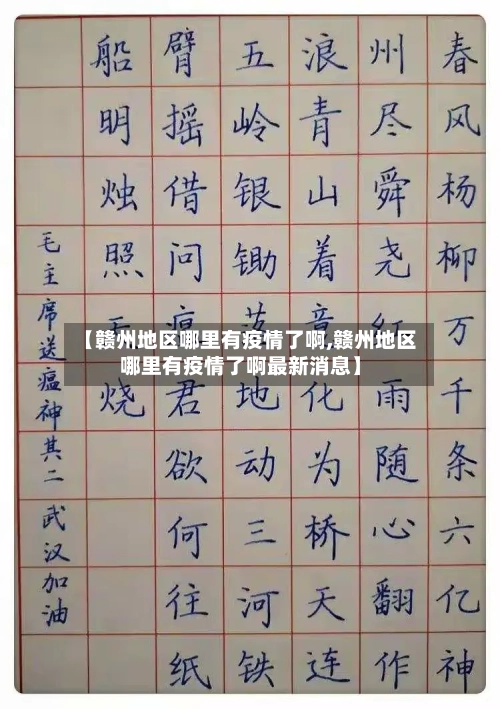 【赣州地区哪里有疫情了啊,赣州地区哪里有疫情了啊最新消息】-第2张图片
