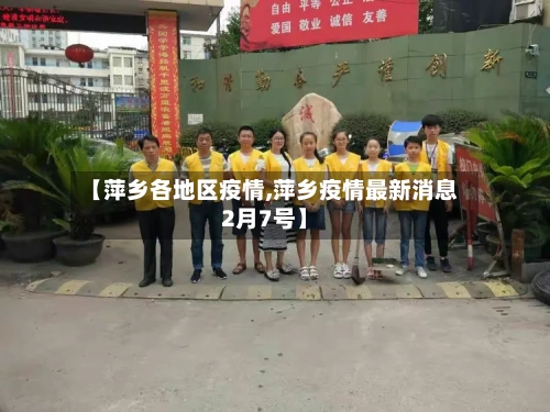 【萍乡各地区疫情,萍乡疫情最新消息2月7号】-第2张图片
