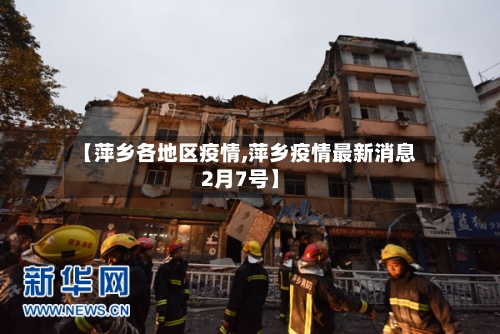 【萍乡各地区疫情,萍乡疫情最新消息2月7号】