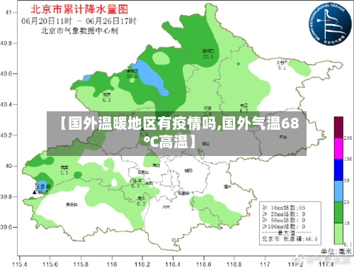 【国外温暖地区有疫情吗,国外气温68℃高温】-第3张图片
