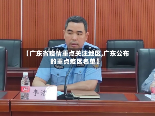 【广东省疫情重点关注地区,广东公布的重点疫区名单】-第2张图片