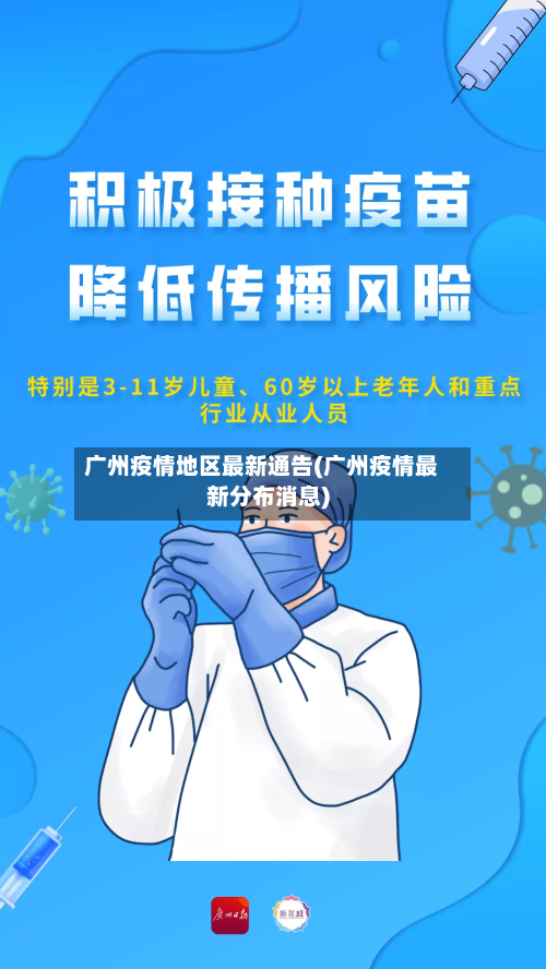广州疫情地区最新通告(广州疫情最新分布消息)-第2张图片