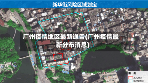 广州疫情地区最新通告(广州疫情最新分布消息)-第3张图片