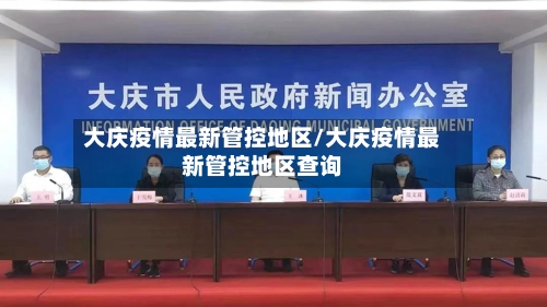 大庆疫情最新管控地区/大庆疫情最新管控地区查询
