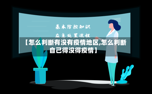 【怎么判断有没有疫情地区,怎么判断自己得没得疫情】-第2张图片