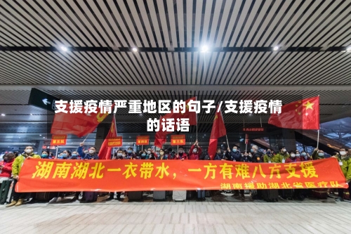 支援疫情严重地区的句子/支援疫情的话语-第3张图片