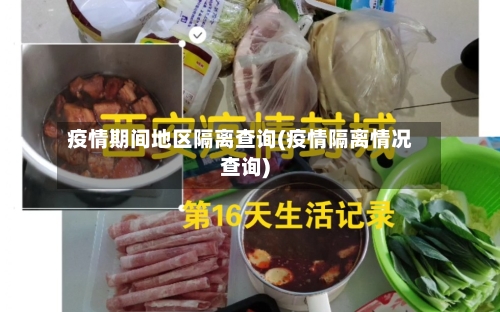 疫情期间地区隔离查询(疫情隔离情况查询)