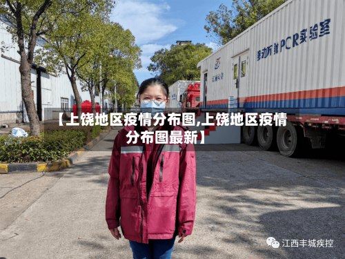 【上饶地区疫情分布图,上饶地区疫情分布图最新】