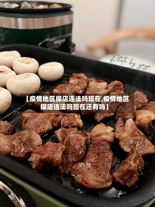 【疫情地区探店违法吗现在,疫情地区探店违法吗现在还有吗】-第2张图片