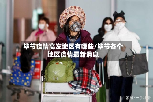 毕节疫情高发地区有哪些/毕节各个地区疫情最新消息-第2张图片
