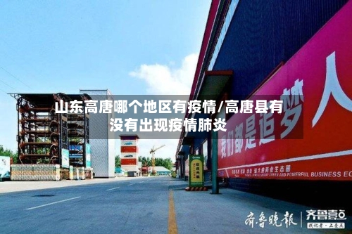 山东高唐哪个地区有疫情/高唐县有没有出现疫情肺炎