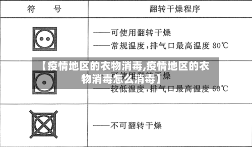 【疫情地区的衣物消毒,疫情地区的衣物消毒怎么消毒】-第2张图片
