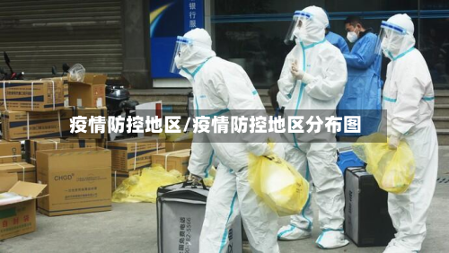 疫情防控地区/疫情防控地区分布图