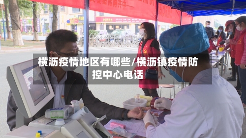 横沥疫情地区有哪些/横沥镇疫情防控中心电话-第2张图片