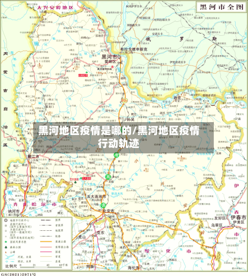 黑河地区疫情是哪的/黑河地区疫情行动轨迹-第3张图片