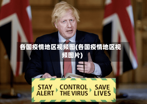 各国疫情地区视频图(各国疫情地区视频图片)-第2张图片