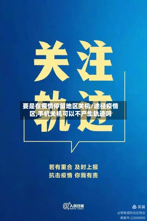 要是在疫情停留地区关机/途径疫情区,手机关机可以不产生轨迹吗-第3张图片