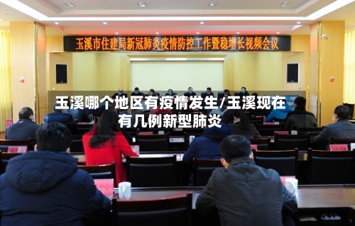 玉溪哪个地区有疫情发生/玉溪现在有几例新型肺炎-第2张图片