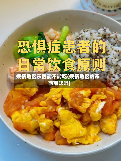 疫情地区东西能不能吃(疫情地区的东西能吃吗)