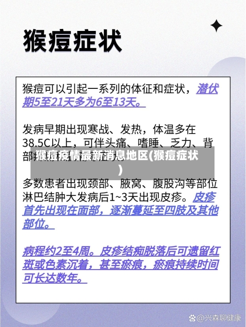 猴痘疫情最新消息地区(猴痘症状)