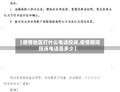 【疫情地区打什么电话投诉,疫情期间投诉电话是多少】