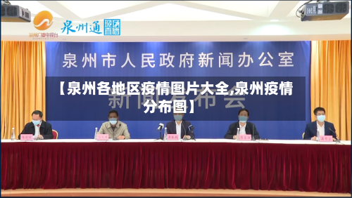 【泉州各地区疫情图片大全,泉州疫情分布图】-第3张图片