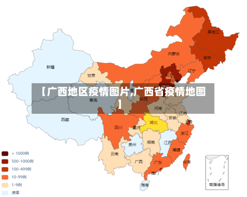 【广西地区疫情图片,广西省疫情地图】