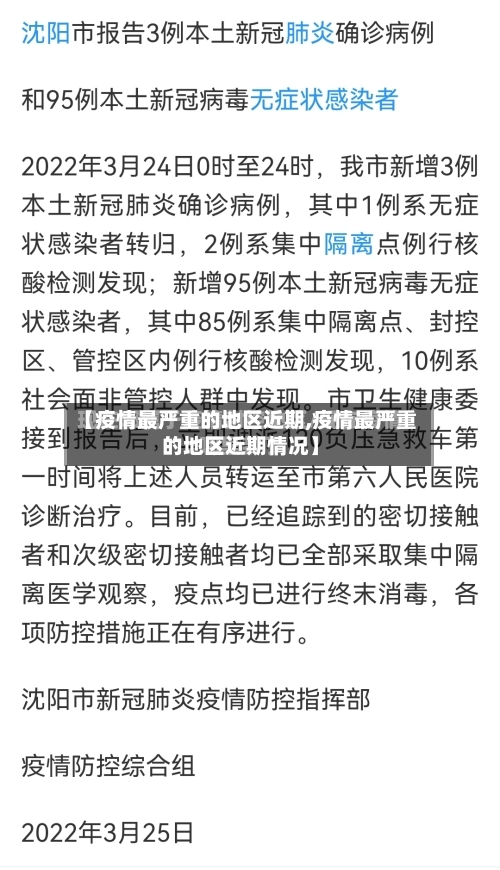 【疫情最严重的地区近期,疫情最严重的地区近期情况】