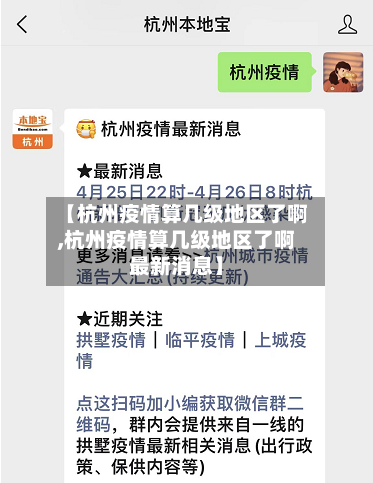 【杭州疫情算几级地区了啊,杭州疫情算几级地区了啊最新消息】-第2张图片