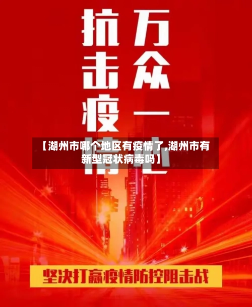 【湖州市哪个地区有疫情了,湖州市有新型冠状病毒吗】
