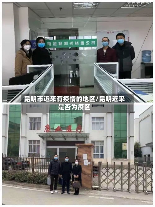 昆明市近来有疫情的地区/昆明近来是否为疫区