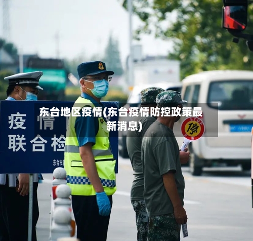 东台地区疫情(东台疫情防控政策最新消息)