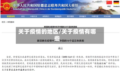 关于疫情的地区/关于疫情有哪些-第2张图片