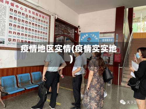 疫情地区实情(疫情实实地)