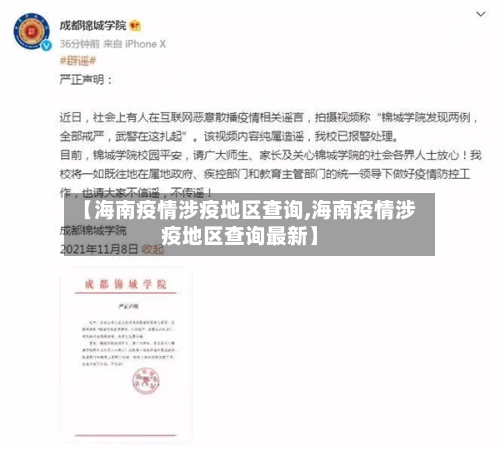 【海南疫情涉疫地区查询,海南疫情涉疫地区查询最新】-第2张图片