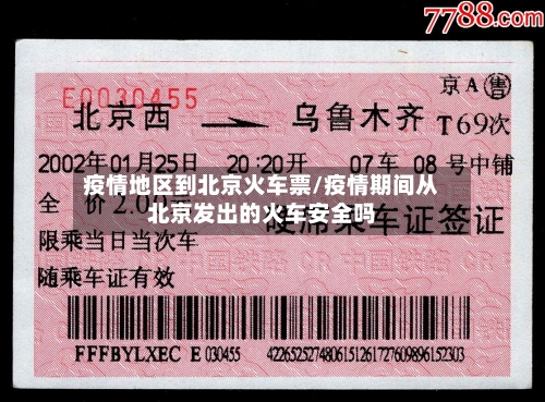 疫情地区到北京火车票/疫情期间从北京发出的火车安全吗