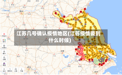 江苏几号确认疫情地区(江苏疫情要到什么时候)-第2张图片
