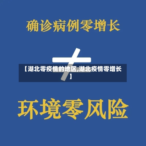 【湖北零疫情的地区,湖北疫情零增长】-第2张图片