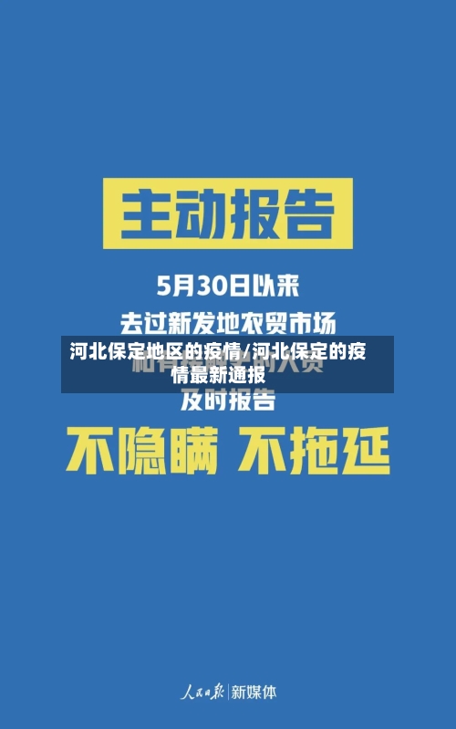 河北保定地区的疫情/河北保定的疫情最新通报