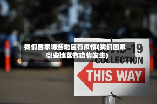 我们国家哪些地区有疫情(我们国家哪些地区有疫情发生)-第2张图片