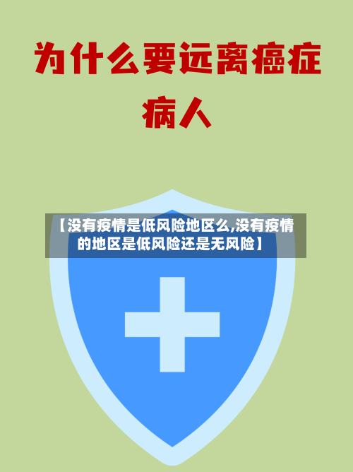 【没有疫情是低风险地区么,没有疫情的地区是低风险还是无风险】-第2张图片