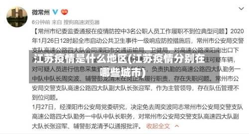江苏疫情是什么地区(江苏疫情分别在哪些城市)