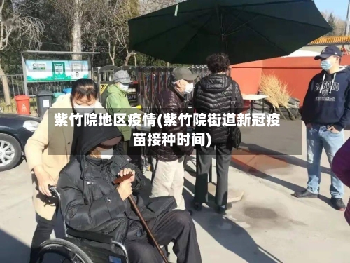 紫竹院地区疫情(紫竹院街道新冠疫苗接种时间)