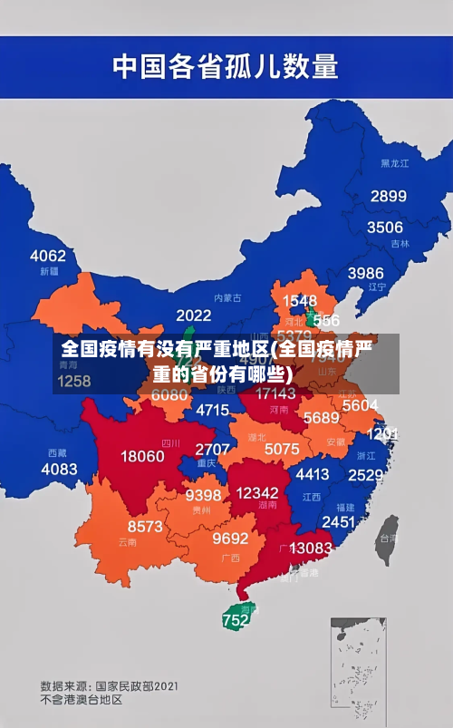 全国疫情有没有严重地区(全国疫情严重的省份有哪些)