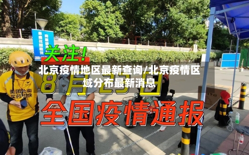 北京疫情地区最新查询/北京疫情区域分布最新消息-第2张图片