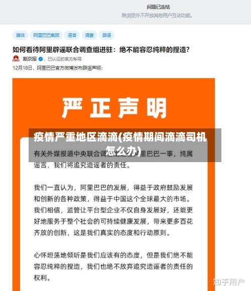 疫情严重地区滴滴(疫情期间滴滴司机怎么办)